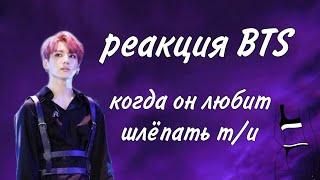 реакция BTS когда он любит шлёпать т/и // макнэ-лайн // 