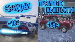 GTA 5 ONLINE: ТРОЙНЫЕ ВЫПЛАТЫ. ДЕЛЮКСО ПО СКИДКЕ!