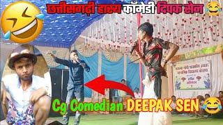 Cg Comedy||Deepak Sen ||छत्तीसगढ़ी कॉमेडी|| हाय कॉमेडी||दीपक सेन ||deepak sen