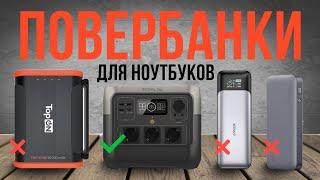 Топ-5: Лучшие внешние аккумуляторы для ноутбуков | Рейтинг Power Bank от 20 000 мАч в 2024 году