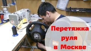 Перетяжка руля кожей в Москве