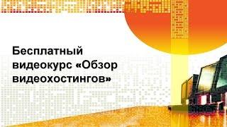 Бесплатный видеокурс «Обзор видеохостингов», урок 1 «Вводное видео», автор – Оксана Старкова