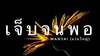 เจ็บจนพอ : WANYAI แว่นใหญ่