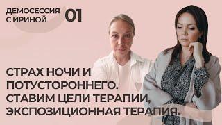 Демосессии КПТ-ПСИХОЛОГА с Ириной №1 | Ставим цели терапии. Экспозиционная терапия