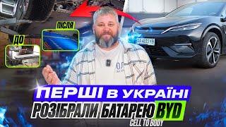 РОЗІБРАЛИ БАТАРЕЮ BYD CELL TO BODY. ПЕРШІ В УКРАЇНІ