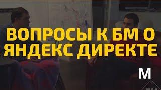 Вопросы к бм О Yandex.Direct и Google Adwords