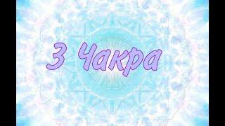 Third Chakra/ Melody of cleansing and filling🩵 ️🩵️🩵️