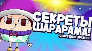 СЕКРЕТЫ ШАРАРАМА! КАК СТАТЬ ПОПУЛЯРНЫМ? (Шараответ видео)