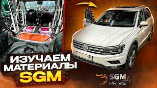 VW Tiguan. Шумоизоляция материалами SGM