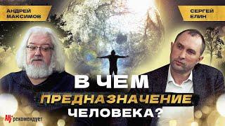 В чем предназначение человека? Андрей Максимов