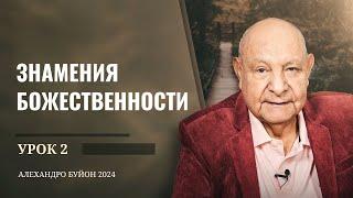 "Знамения Божественности" Урок 2 Субботняя школа с Алехандро Буйоном