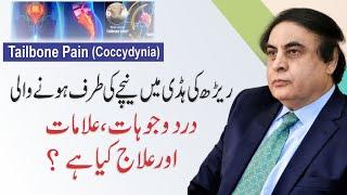 Coccyx, Tailbone Pain/Coccydynia | Back Bone/Disk Pain Urdu/ Hindi | Dr. Khalid Jameel Akhtar