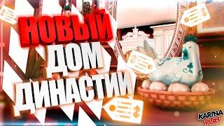 СИМС 4 НОВЫЙ ДОМ ДЛЯ ДИНАСТИИ | ВОПРОС ОТВЕТ