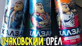 #256: ОБЗОР ИЗ САМОИЗОЛЯЦИИ. Пиво ХАЛЗАН | ОЧАКОВО (русское пиво).