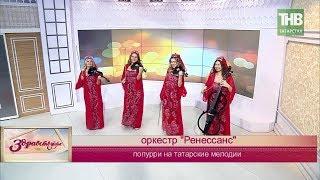 Попурри на татарские мелодии. Камерный оркестр "Ренессанс". Здравствуйте | ТНВ