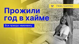 Жизнь в Хайме и это ещё цветочки.Бывает хуже. Поздние переселенцы 2022