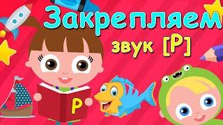 Быстрый способ закрепить звук [Р] ЛОГОПЕДИЧЕСКИЙ МУЛЬТИК Автоматизация [Р] 0+