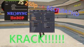 NevejaSync PRIVATE CRACK !!! Разрушен миф о неосинк !!! / слив JS после 180 лайков!|neveja|