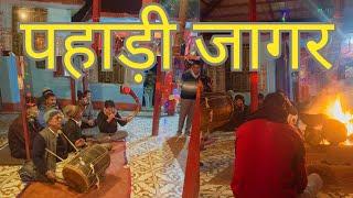 Pahadi Jaagar | Pahadi Culture | Devi Maa Ki Pooja | पहाड़ी जागर #pahadiculture #pahadivlog #pahadi