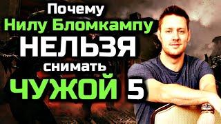 ПОЧЕМУ НИЛУ БЛОМКАМПУ - НЕЛЬЗЯ СНИМАТЬ ФИЛЬМ ЧУЖОЙ 5 | ЧУЖОЙ: ПРОБУЖДЕНИЕ