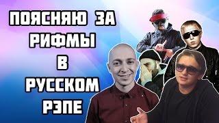 Поясняю за РИФМЫ В РУССКОМ РЭПЕ (Oxxxymiron, Rickey F, Грязный Рамирес, Витя АК, Jeembo,N.FINCH)