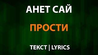 Анет Сай — Прости (Текст Lyrics)