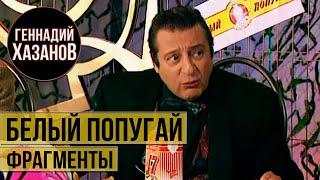 Геннадий Хазанов - Анекдоты в клубе "Белый попугай" (1996 г.)