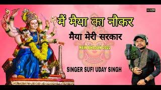 मैं मैया का नौकर | मैया मेरी सरकार | SINGER SUFI UDAY SINGH | NEW NAVRATRI SUPERHIT BHAJAN