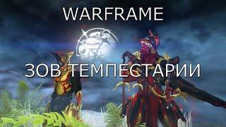 Запись ► Зов Темпестарии ► Warframe