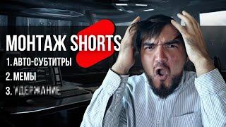 Монтируй Shorts на миллион за 5 минут | пошаговая инструкция