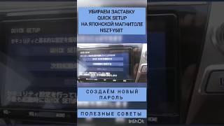 NSZT-Y68T УБИРАЕМ ЗАСТАВКУ QUICK SETUP И СОЗДАЁМ НОВЫЙ ПАРОЛЬ МАГНИТОЛ TOYOTA ПОЛЕЗНЫЕ СОВЕТЫ