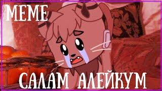 ~ Меме : Салам алейкум || Gacha club || Gacha life || By Bananchig UwU