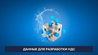 Необходимые данные для разработки НДС