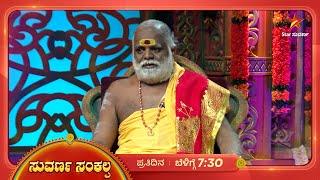 ಪಿತೃಪಕ್ಷ  ಮಾಡಬೇಕಾದ ಸಂಸ್ಕಾರದ ಸಂಪೂರ್ಣ ಸಾರಾಂಶ! | Suvarna Sankalpa | 30 September 2024 | Star Suvarna