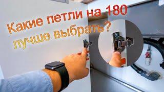 Какие петли на 180 градусов установить на кухне? Рекомендация от Григория Бабич