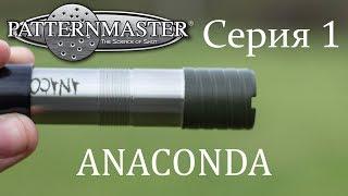 Сравнение линеек Patternmaster ANACONDA серия 1