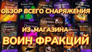 ДОКАЧАЛ ПОСЛЕДНЕЕ СНАРЯЖЕНИЕ ИЗ МАГАЗИНА ВОИН ФРАКЦИЙ В MORTAL KOMBAT MOBILE, НО ЗАЧЕМ ?! :D