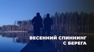 Спиннинг с берега. РЫБАЛКА на ЩУКУ 2021. Браславские озера. Ловля щуки на спиннинг весной.