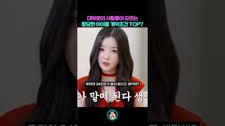 일반인이 들어도 황당한 아이돌 계약조건 TOP7