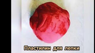 Пластилин своими руками