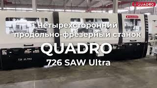 Четырехсторонний продольно фрезерный станок премиум класса QUADRO Модель 726 SAW Ultra