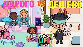 ДОРОГО vs ДЕШЁВО Toca Life World ‍‍ ПОКУПАЮ ВСЁ НА РАССПРОДАЖЕ