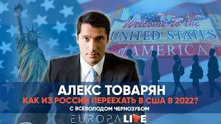 Как переехать в США в 2022 году? | Алекс Товарян