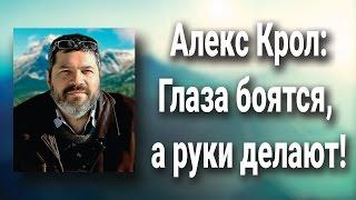 АЛЕКСЕЙ КРОЛ и Слава Бунеску в интервью на тему׃ Глаза боятся, а руки делают!