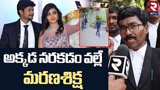 Amrutha Pranay Lawyer Reveals Shocking Facts | అక్కడ నరకడం వల్లే.. మరణశిక్ష| RTV