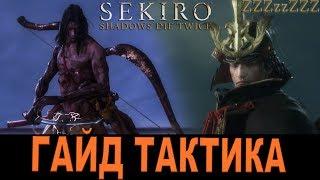 SEKIRO ГАЙД  Школа Томоэ - ГЭНИТИРО АСИНА  Как победить. Тактика, стратегия босса.  Play