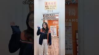 Chinese Travel Agency Office Tour! ️ #FeiYangTravel #officehumor #travelblogger #officelife #shorts