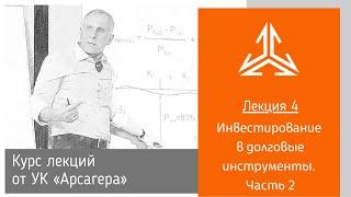 Лекция 4. Инвестирование в долговые инструменты. Часть 2.