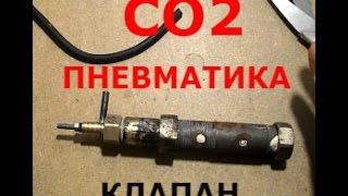 САМОДЕЛЬНАЯ СО2 ПНЕВМАТИКА.  КАК СДЕЛАТЬ КЛАПАН. ЧАСТЬ 1