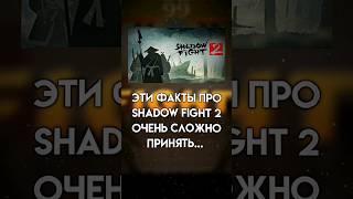 эти факты про shadow fight 2 сложно принять - @games_smart